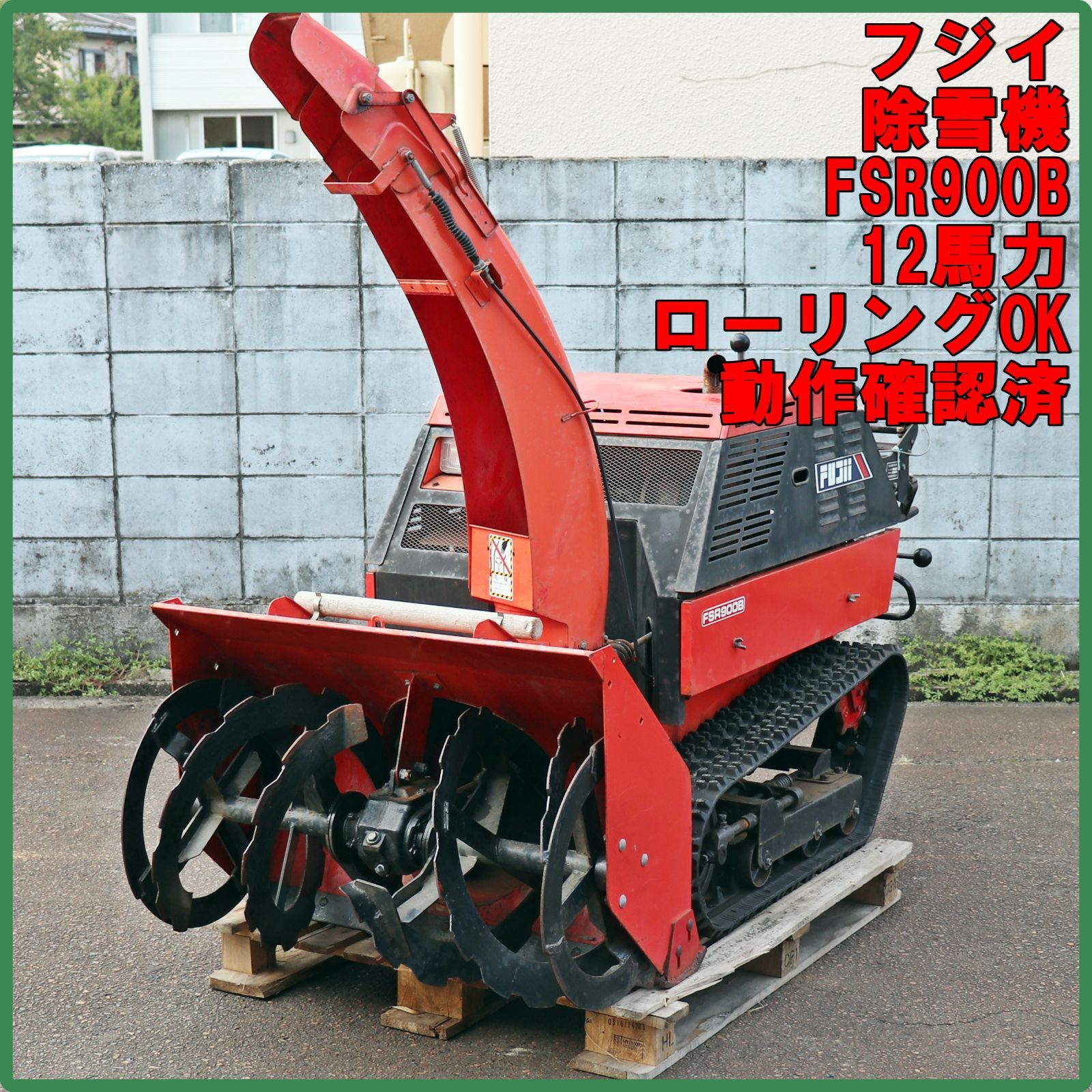 新潟発 フジイ 除雪機 FSR900B スノーロータリー 12馬力 動作 済 ローリングOK セルスタート 雪かき ガソリン 倉庫保管 除雪幅約900mm