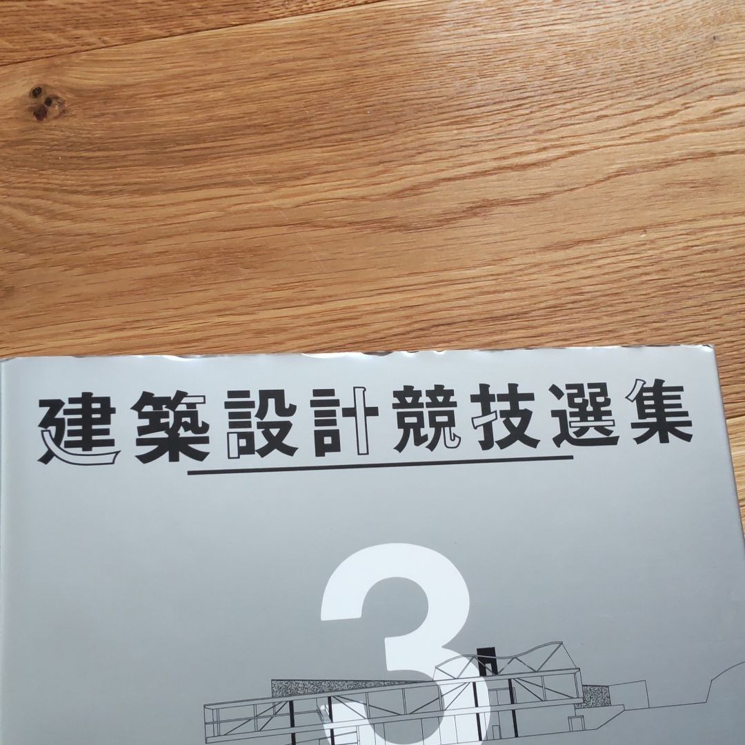 建築設計競技選集　全３巻