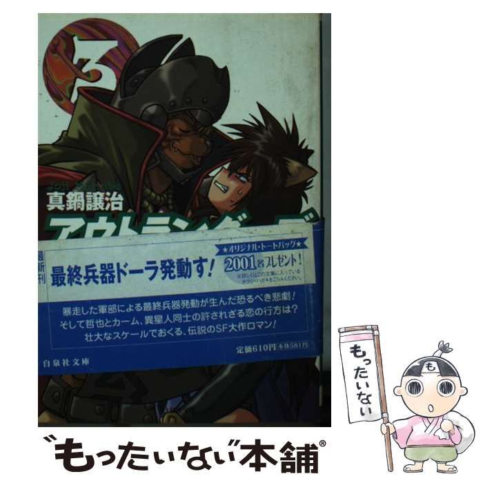 中古】 アウトランダーズ 3 （白泉社文庫） / 真鍋 譲治