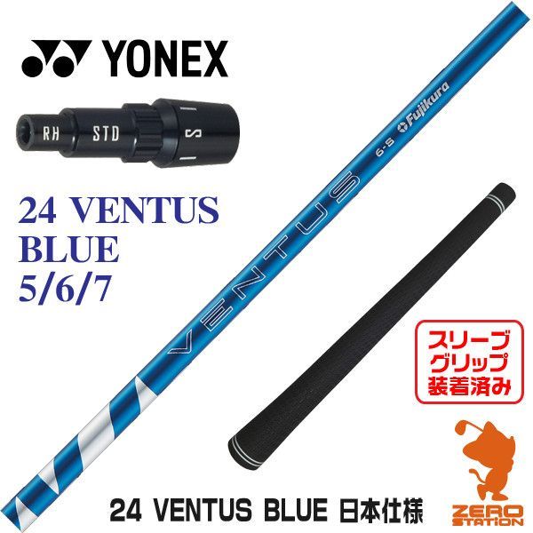 ベンタスブルー　5R スリーブ選択可能＋新品グリップ 付き ベンタス ブルー 24ベンタス ベロコア5R ドライバーテーラーメイド
