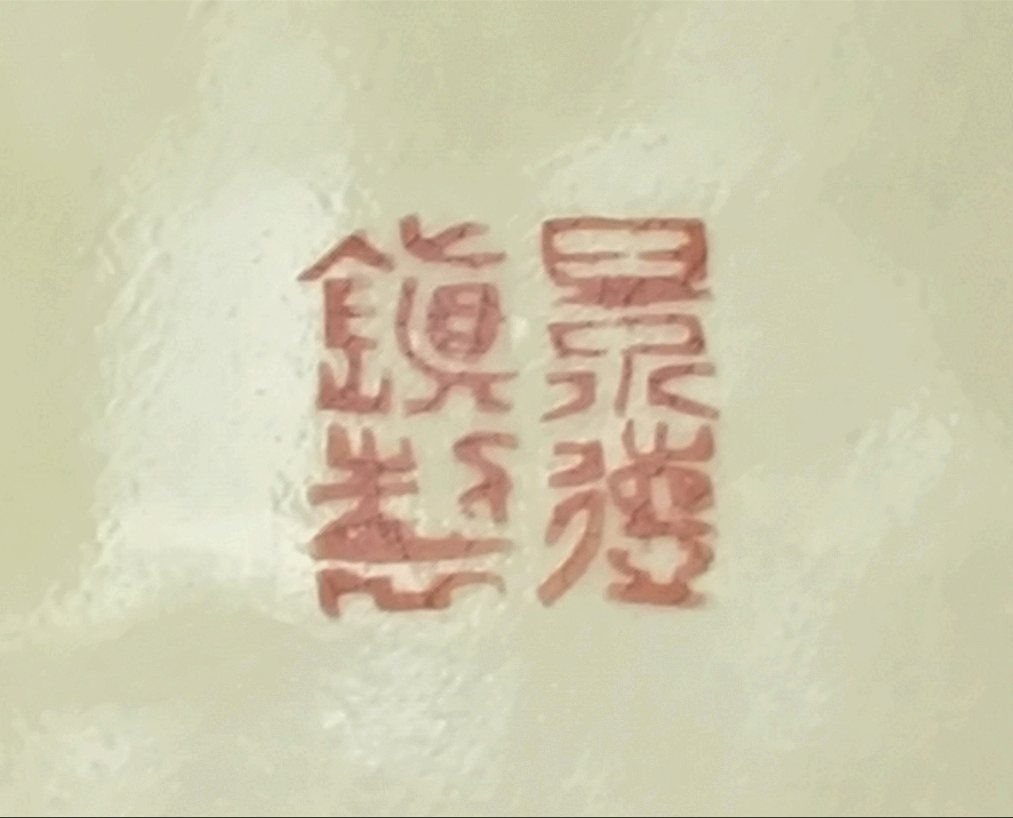景徳鎮製