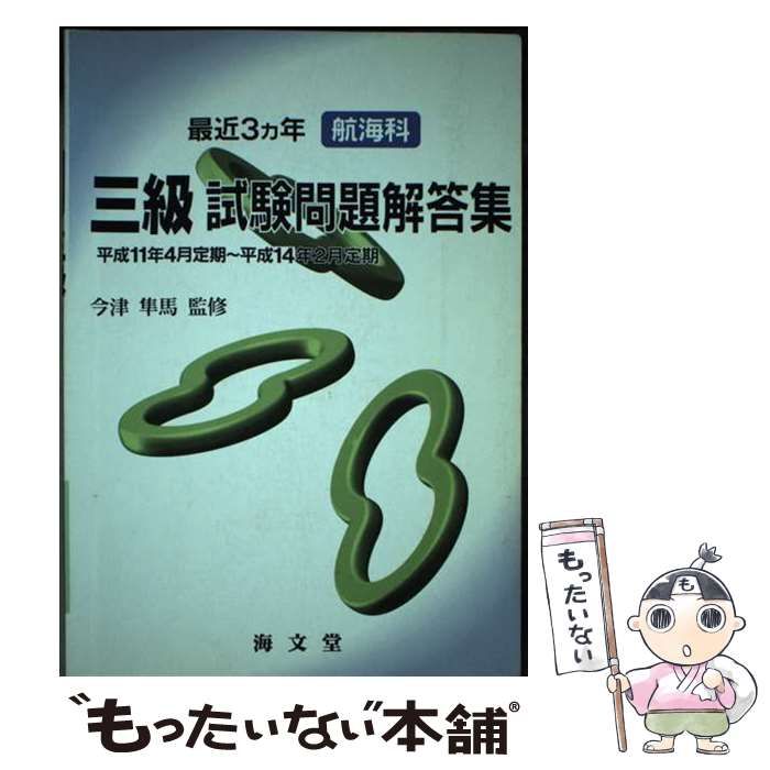 【中古】 最近3ヵ年航海科三級試験問題解答集 平成11年4月定期-平成14年2月定期 / 今津隼馬 / 海文堂出版