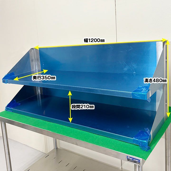 マルゼン 2段調味料棚 ステンレス 幅1200 奥行350 高さ480 mm 厨房機器 ラック 板金 収納
