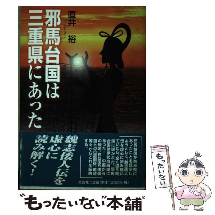 初版 邪馬台国は三重県にあった 直井裕 文芸社 中古】 邪馬台国は三重県にあった / 直井 裕 / 文芸社 - メルカリ
