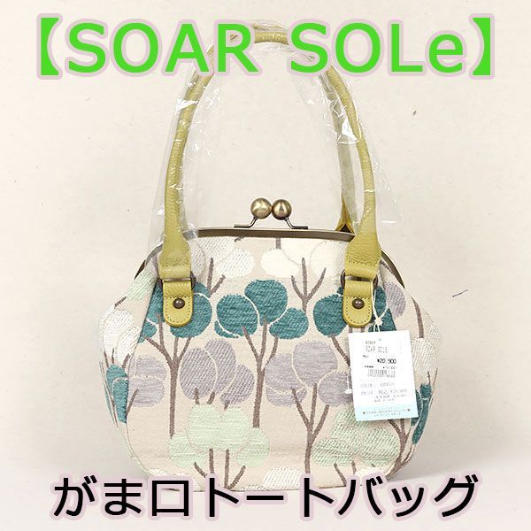 ジャガード織】SOAR SOLE レモン柄ハンドバッグ 日本製【がま口