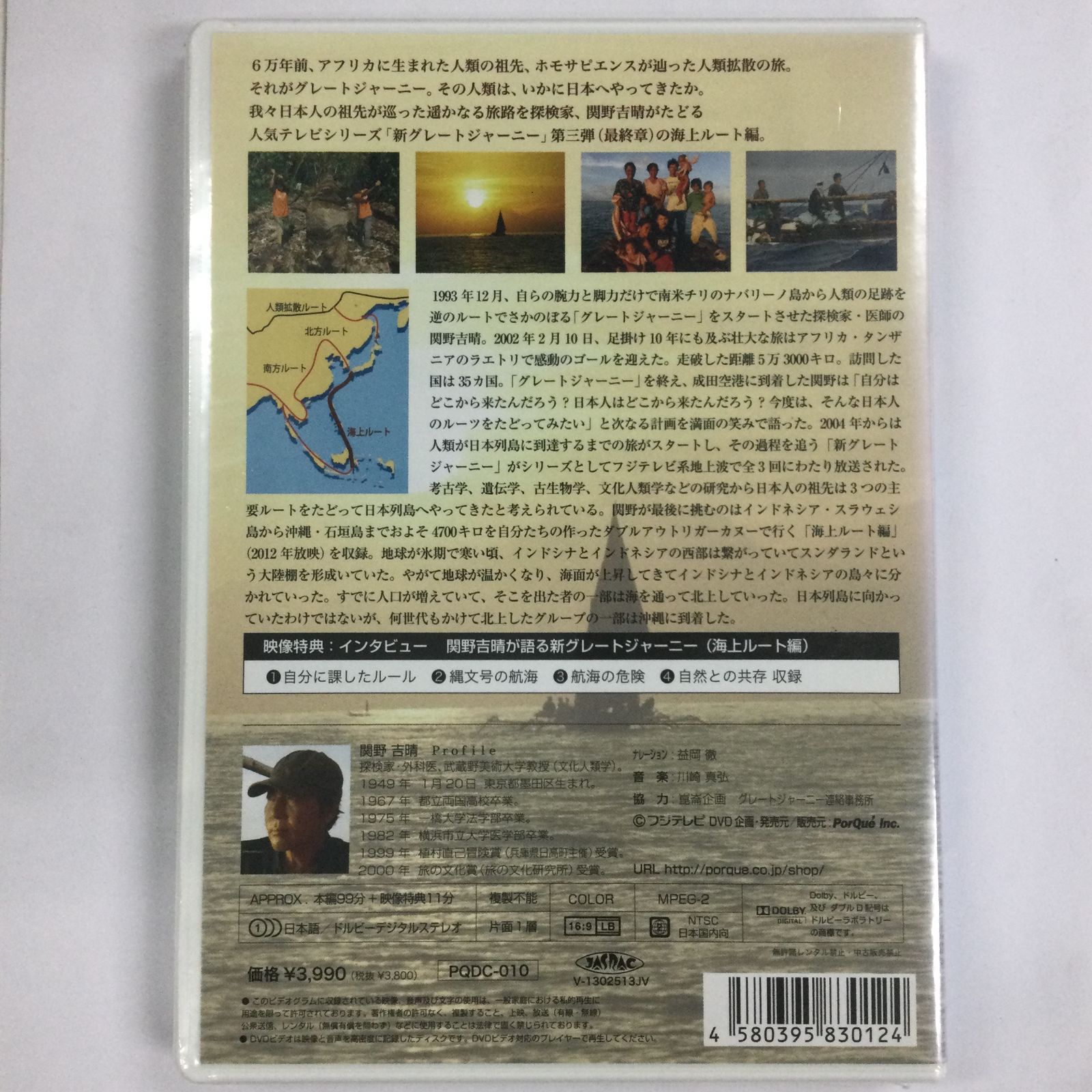 関野吉晴/新グレートジャーニー ~最終章~人類、日本列島へ 海上ルート4700キロ-海上ルート編- [DVD]