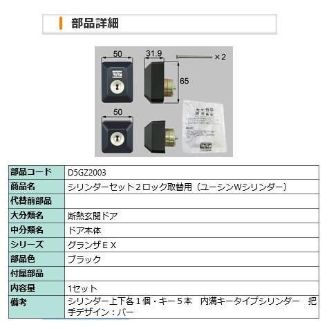 シリンダーセット2ロック取替用(ユーシンW)/ 1セット 部品色： ブラック D5GZ2003 交換用 部品 LIXIL リクシル TOSTEM トステム