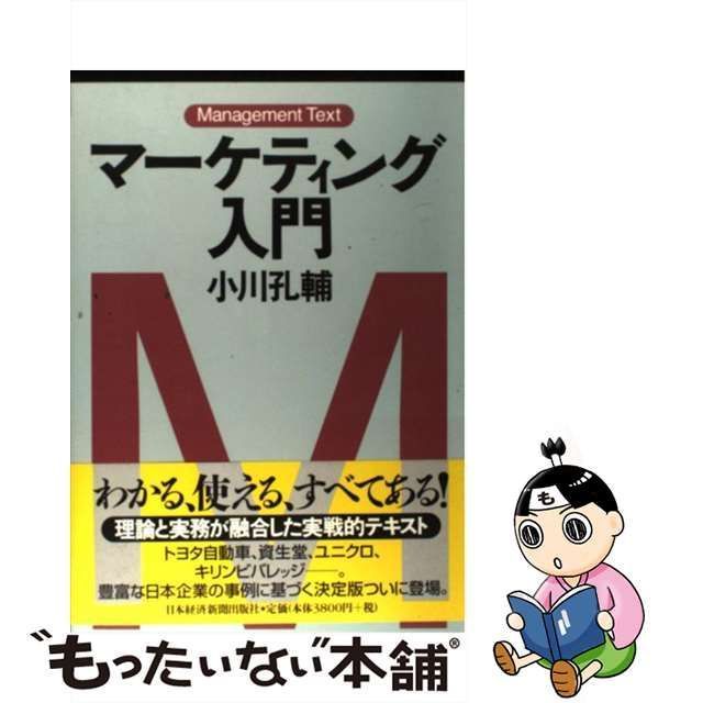 中古】 マーケティング入門 マネジメント・テキスト / 小川孔輔 / 日本