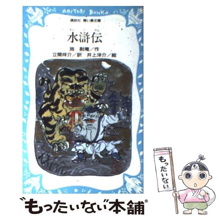 【中古】 水滸伝 ７/講談社/施耐庵 水滸伝 1 (講談社文庫 こ 3-7) | 施 耐庵, 駒田 信二 |本 | 通販