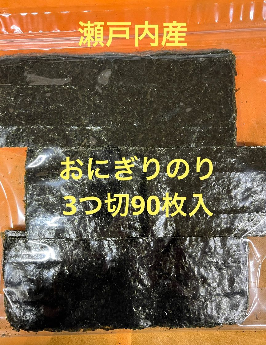 瀬戸内産おにぎりのり3つ切90枚入 - メルカリ