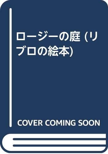 ロージーの庭／エリザベス レアード