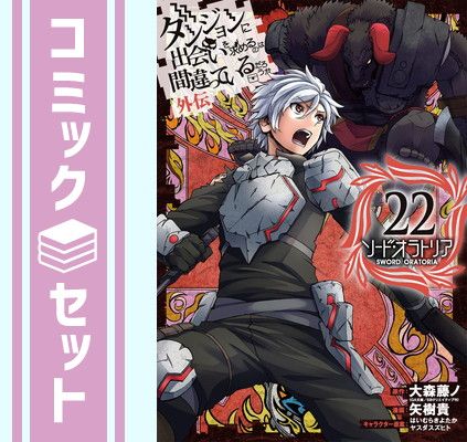 美品】ソードオラトリア 1~12＆‪‪α‬ ラノベ アニメ ダンまち セット‬