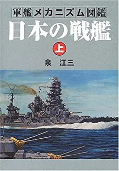 軍艦メカニズム図鑑「日本の駆逐艦」「日本の巡洋艦」森 恒英 著