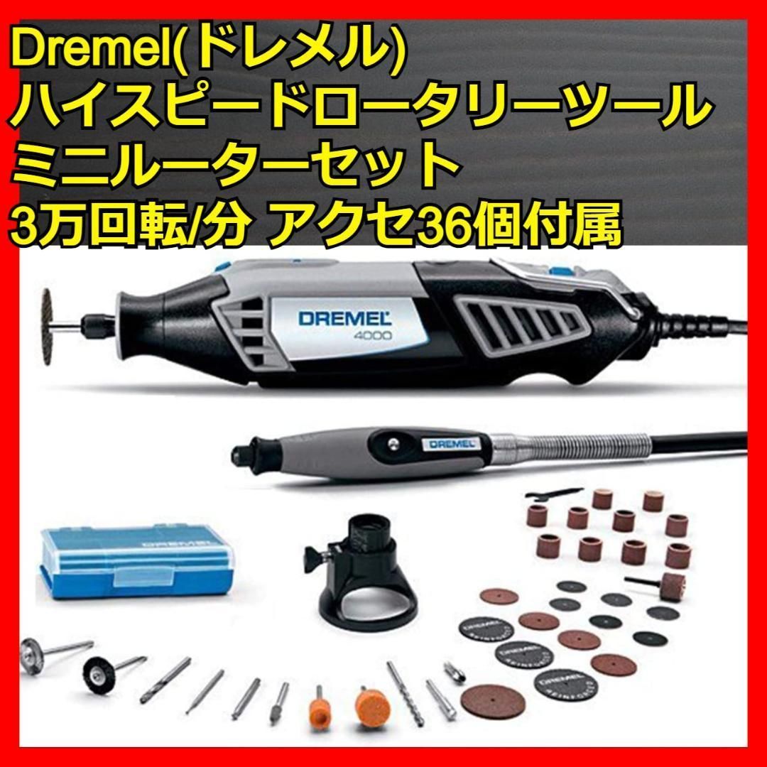 ドレメル ハイスピードロータリーツール 4000 5個標準品&36個 ドレメル ハイスピードロータリーツール 4000 5個標準品&36個