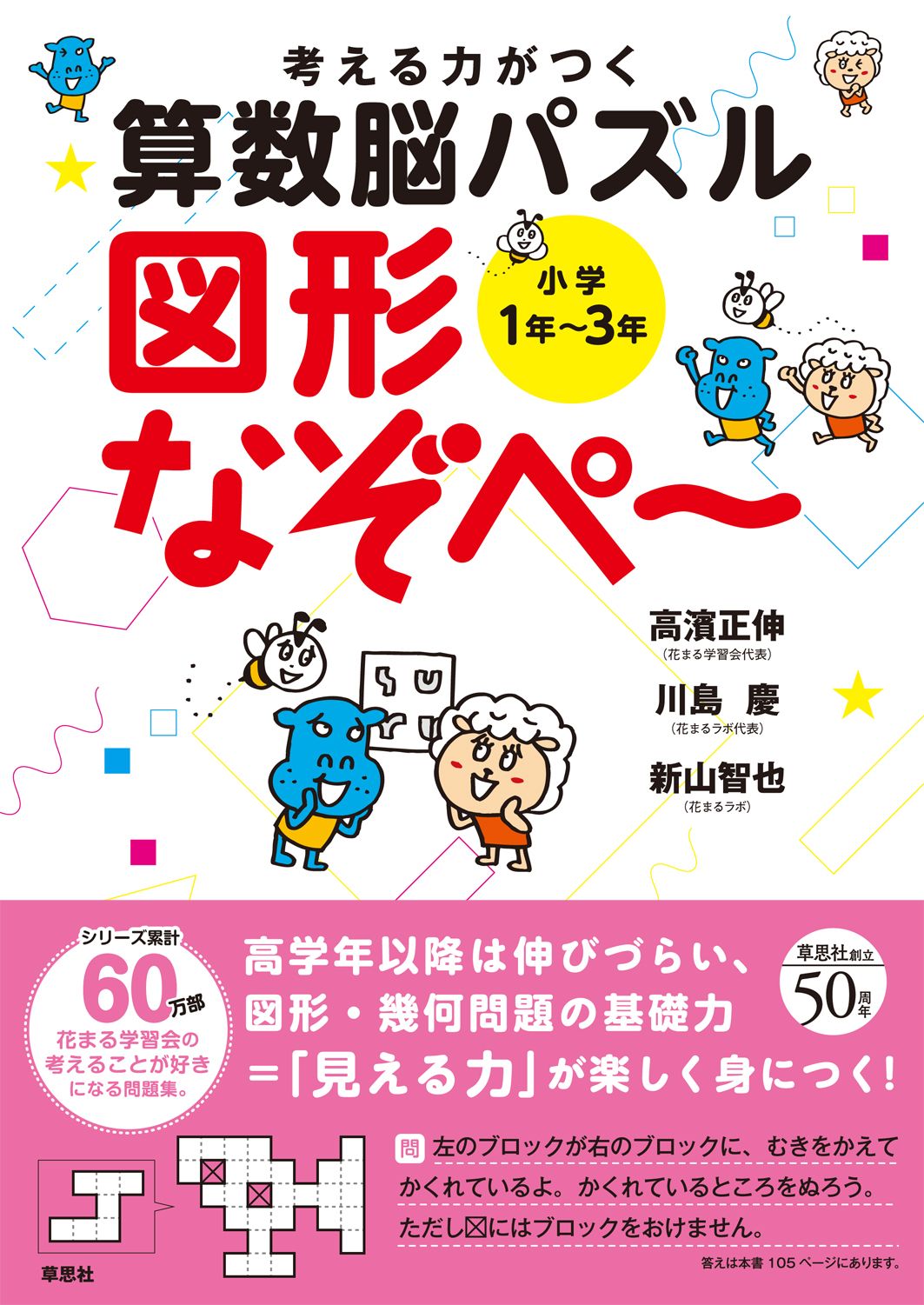考える力がつく算数脳パズル図形なぞぺ～ 小学1年～3年/草思社/高濱