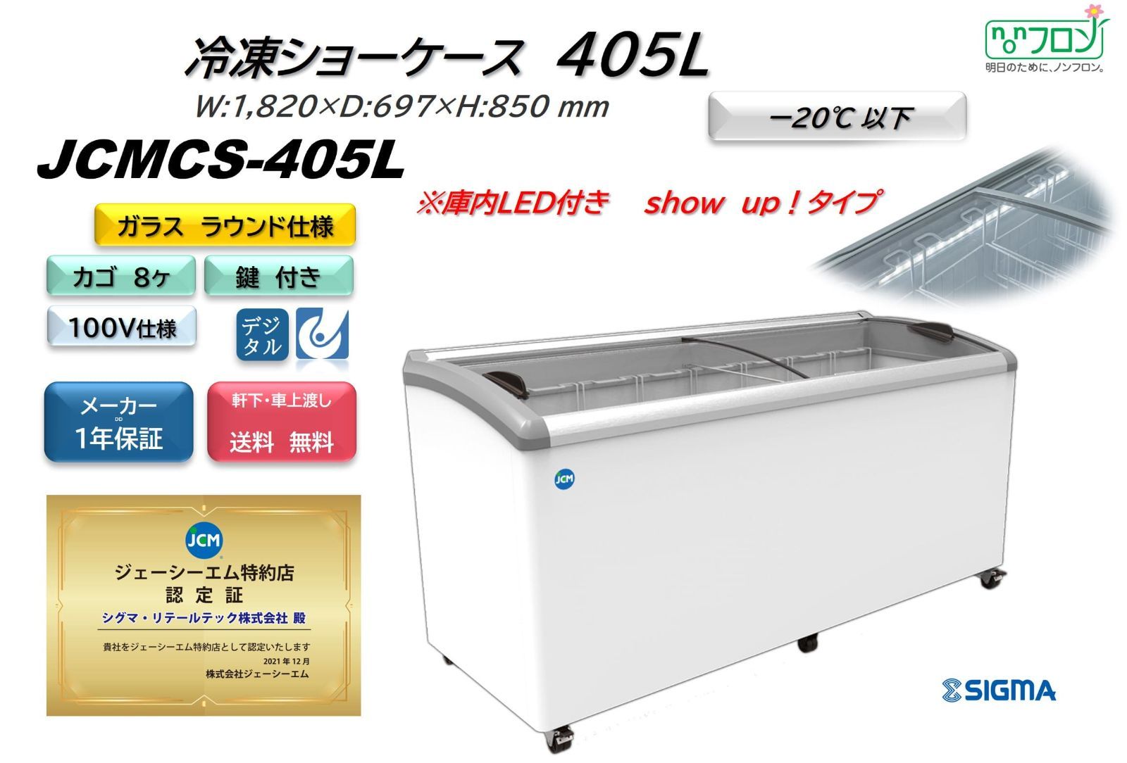JCMCS‐405L 冷凍ショーケース ラウンド扉 LED付【新品 保証付】 シグマ・リテールテック株式会社 メルカリ
