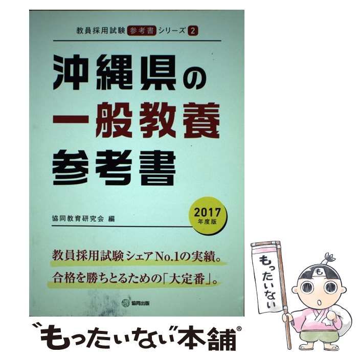 中古】 沖縄県の一般教養参考書 2017年度版 （教員採用試験「参考書 ...