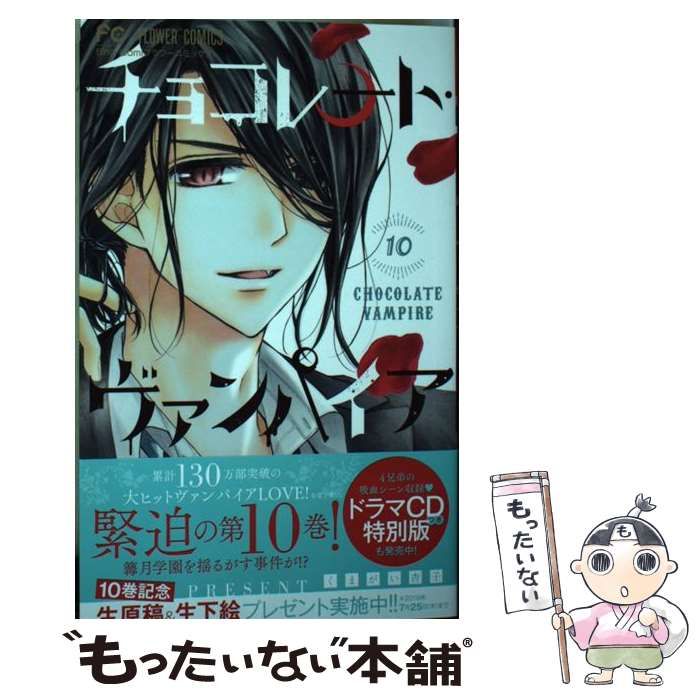 中古】 チョコレート・ヴァンパイア 10 (Sho-Comiフラワーコミックス 