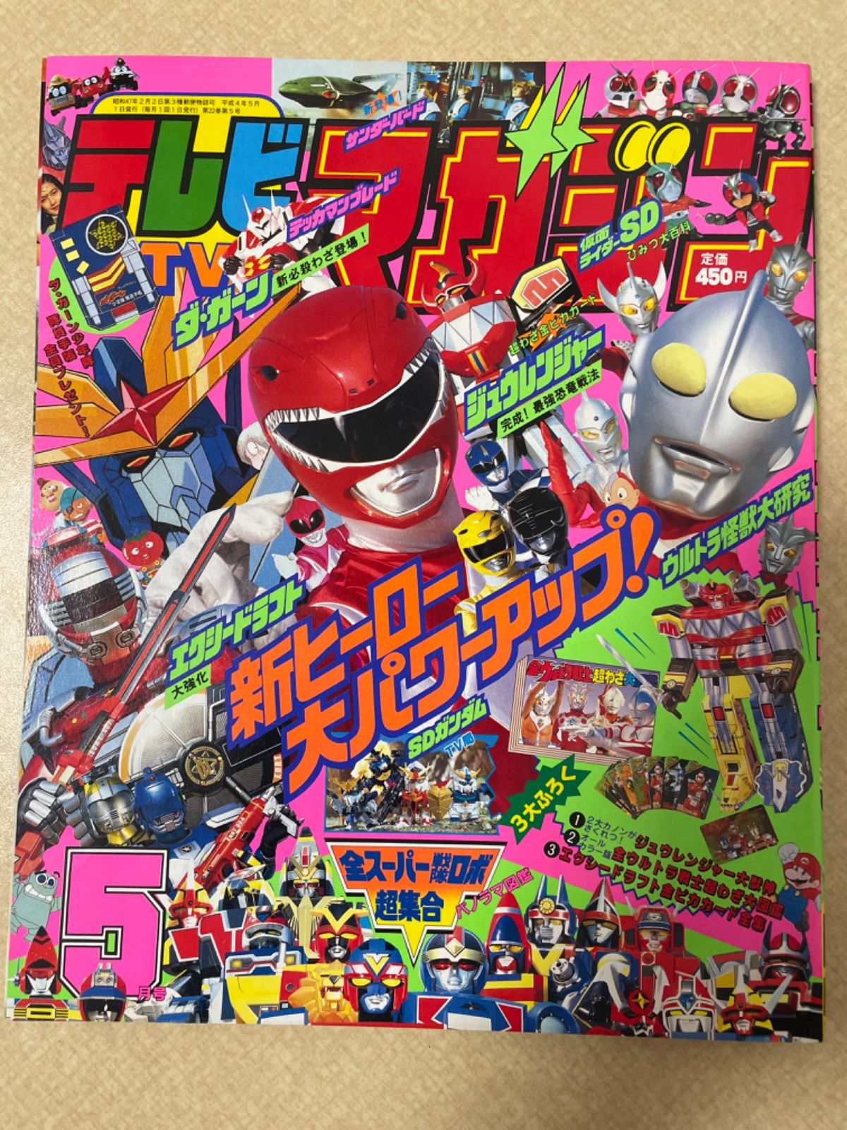 テレビマガジン 1992年5月号 - メルカリ