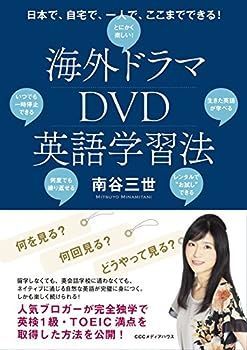 【中古】海外ドラマDVD英語学習法 日本で、自宅で、一人で、ここまでできる!