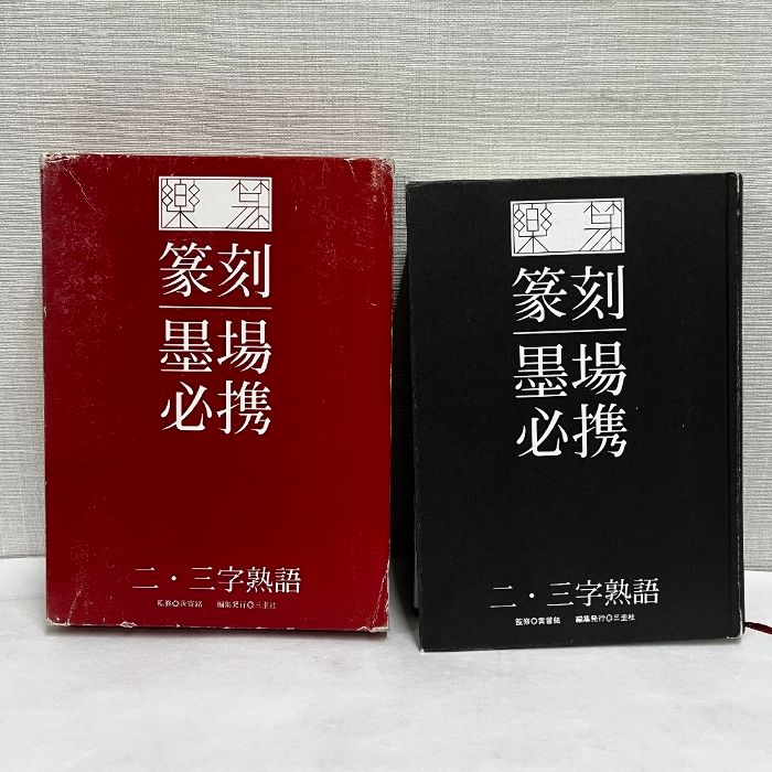 楽篆 篆刻 墨場必携 二・三字熟語 三圭社