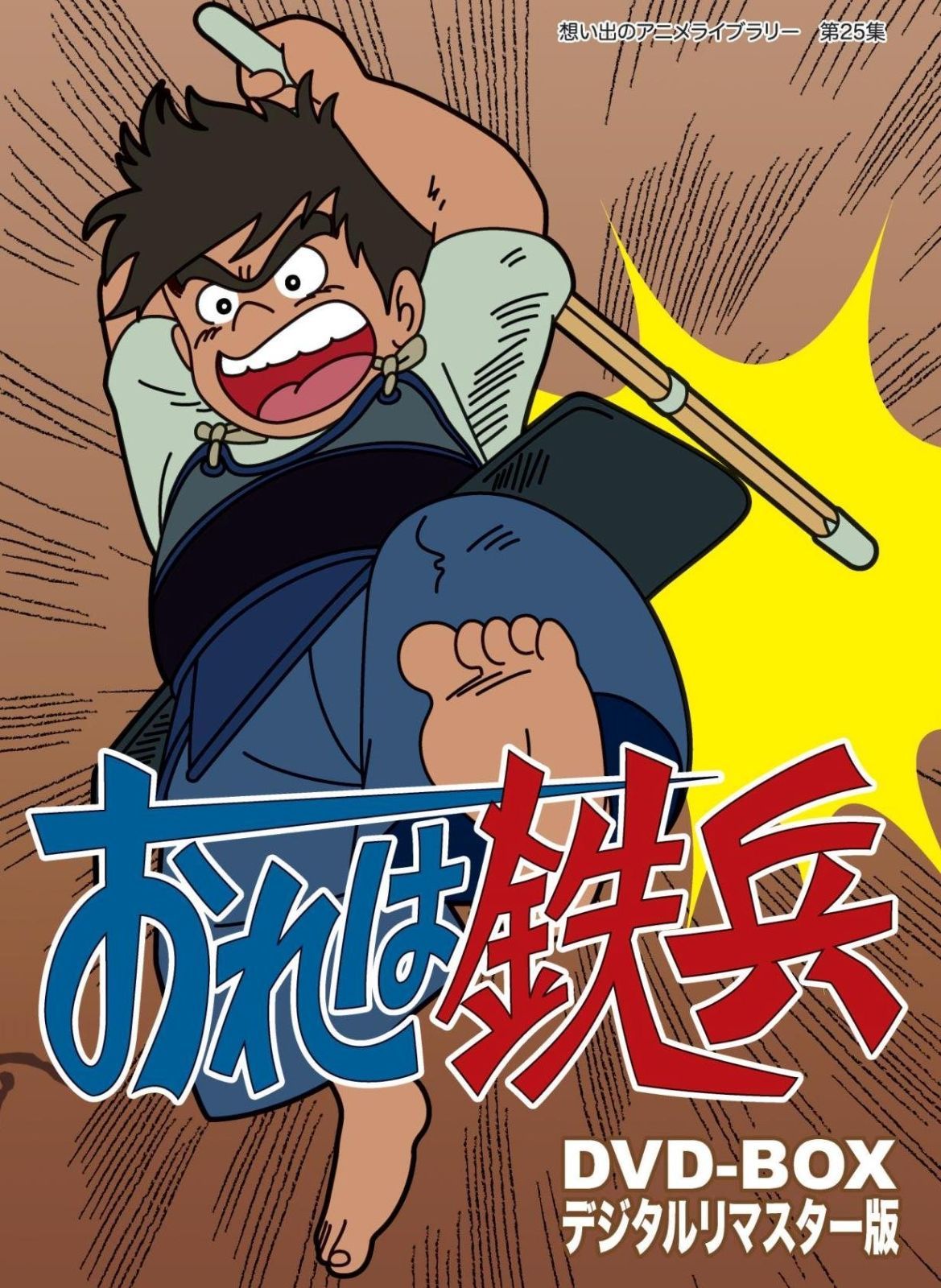 おれは鉄兵 DVD-BOX デジタルリマスター版【想い出のアニメ