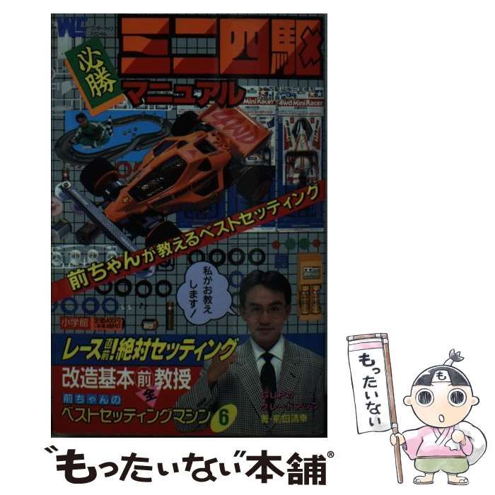 中古】 ミニ四駆必勝マニュアル （ワンダーライフスペシャル