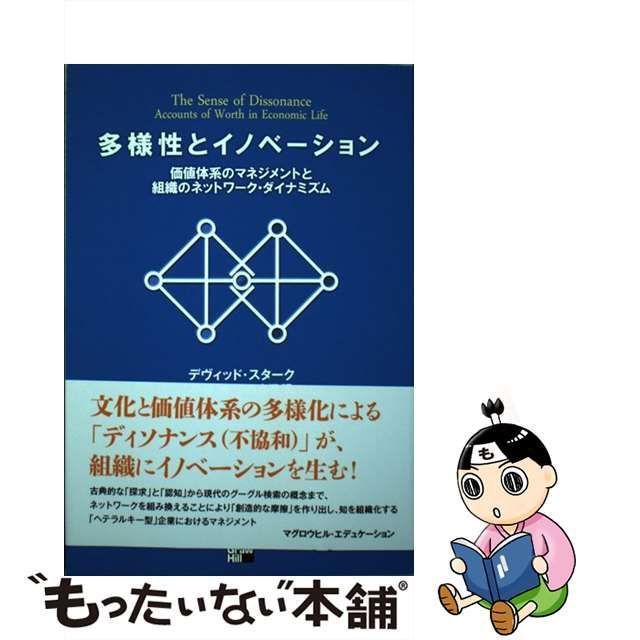 中古】 多様性とイノベーション 価値体系のマネジメントと組織の 