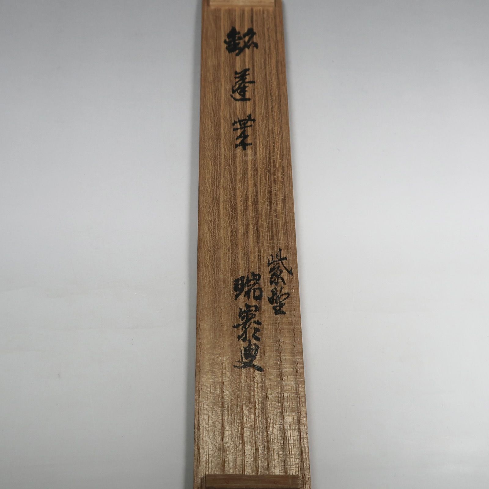 茶道具】大徳寺派503世管長 後藤瑞巌 瑞巌宗碩 書付 浸み竹茶杓「銘 窓