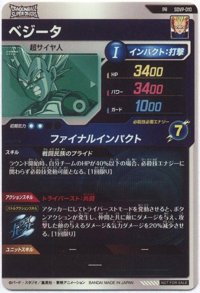SDVP-010 ベジータ　ドラゴンボール BANDAI ドラゴンボールスーパーダイバーズ SDV1-010 ベジータ