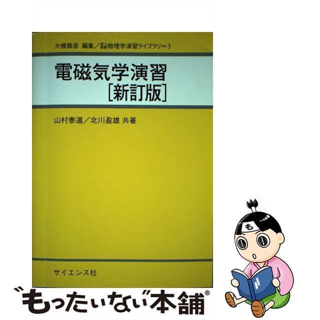 電磁気学演習 新訂版 - 本