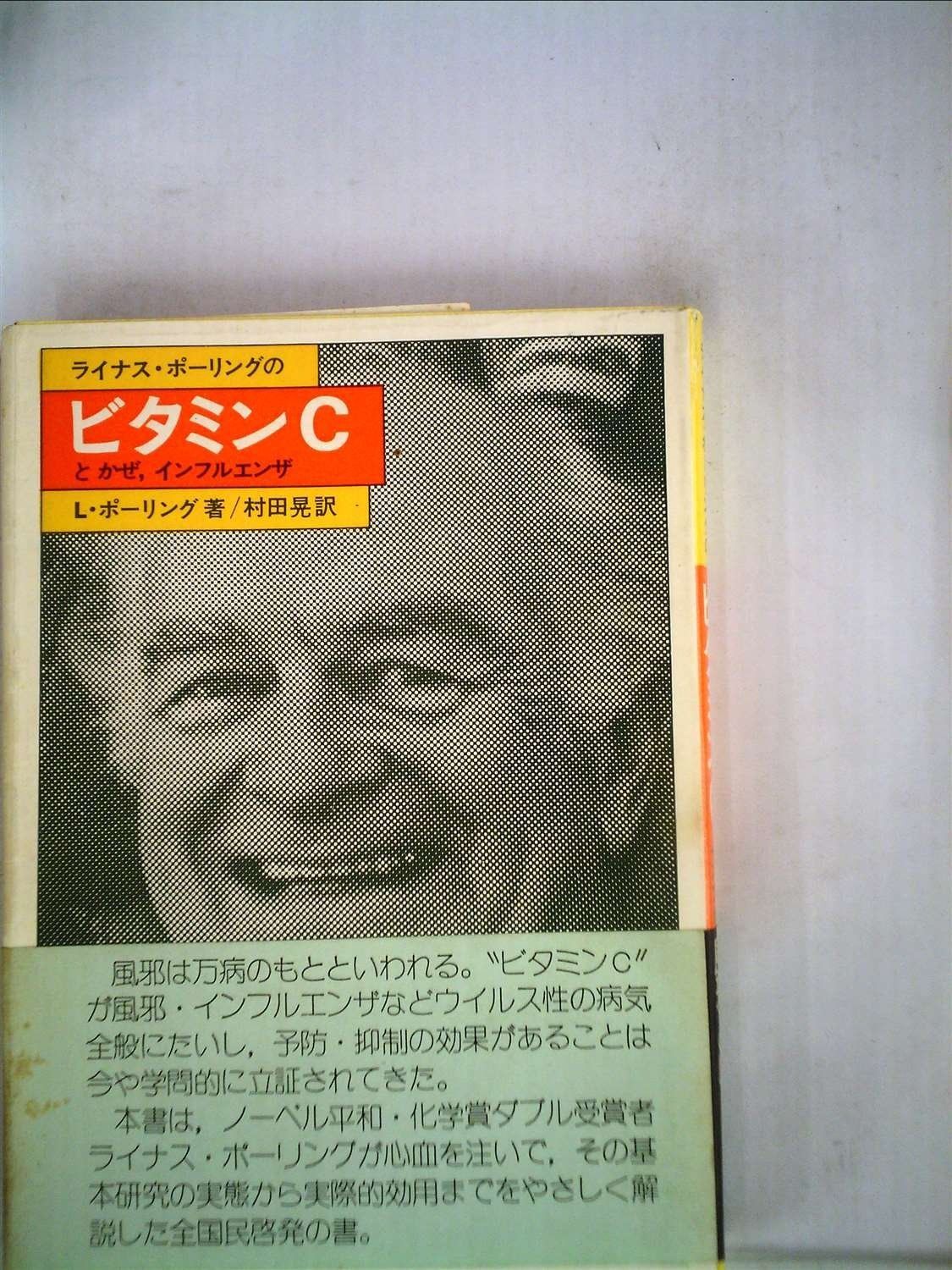 ライナス・ポーリングのビタミンCとかぜ%ｶﾝﾏ%インフルエンザ (1977年)