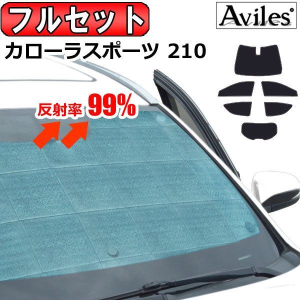 一台分 トヨタ カローラスポーツ 210系 サンシェード カーテン 車中泊 日除け