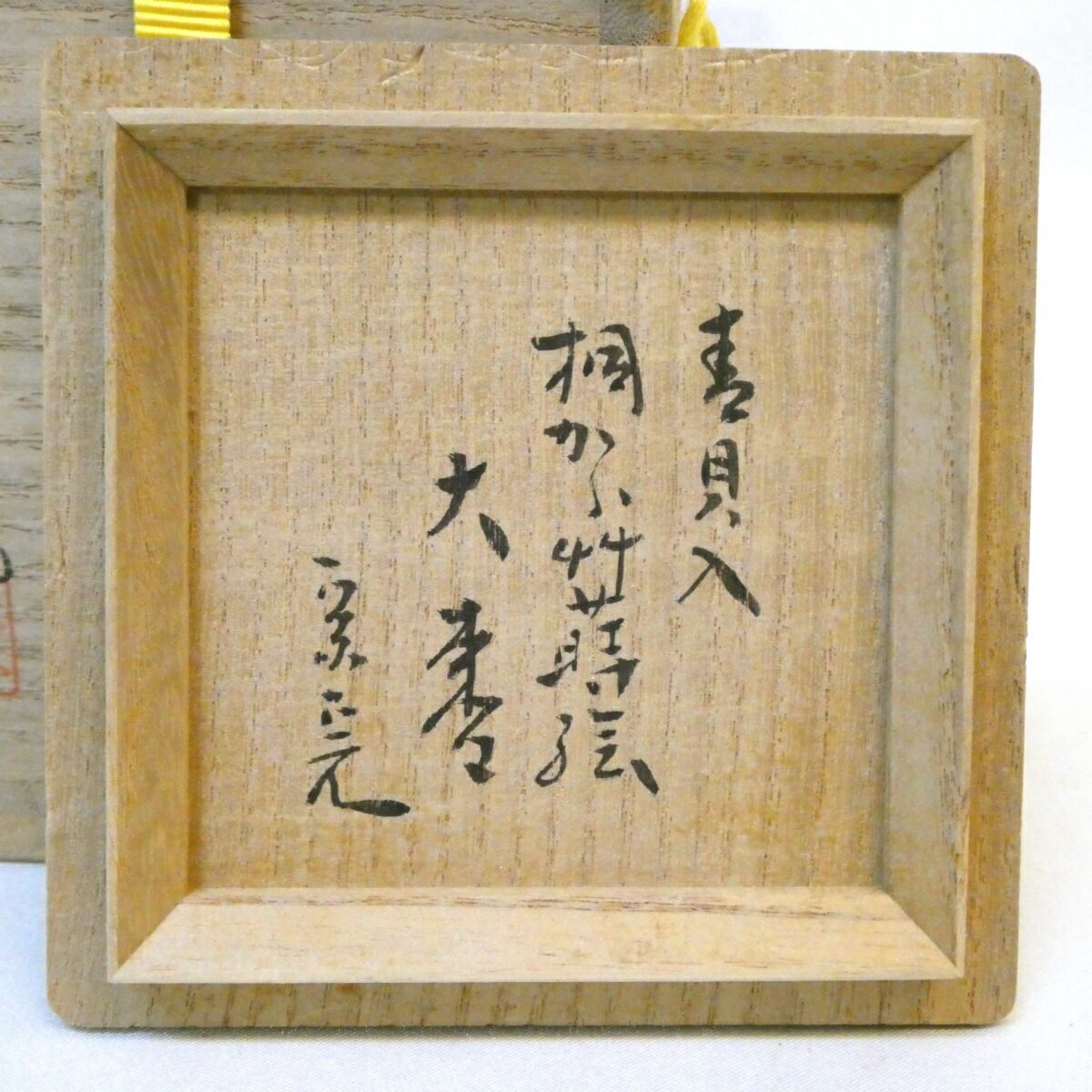 兼中斎宗匠箱書 加賀蒔絵師 岡本康光作 青貝入 桐唐草蒔絵 大棗 螺鈿 堀内宗完 茶道具 USTAUSTRALIA_COM_AU