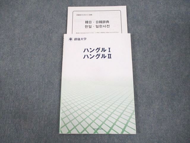 WA10-006 創価大学 ハングルI/II テキスト 未使用品 2012 CD1枚付 11m4B - メルカリ