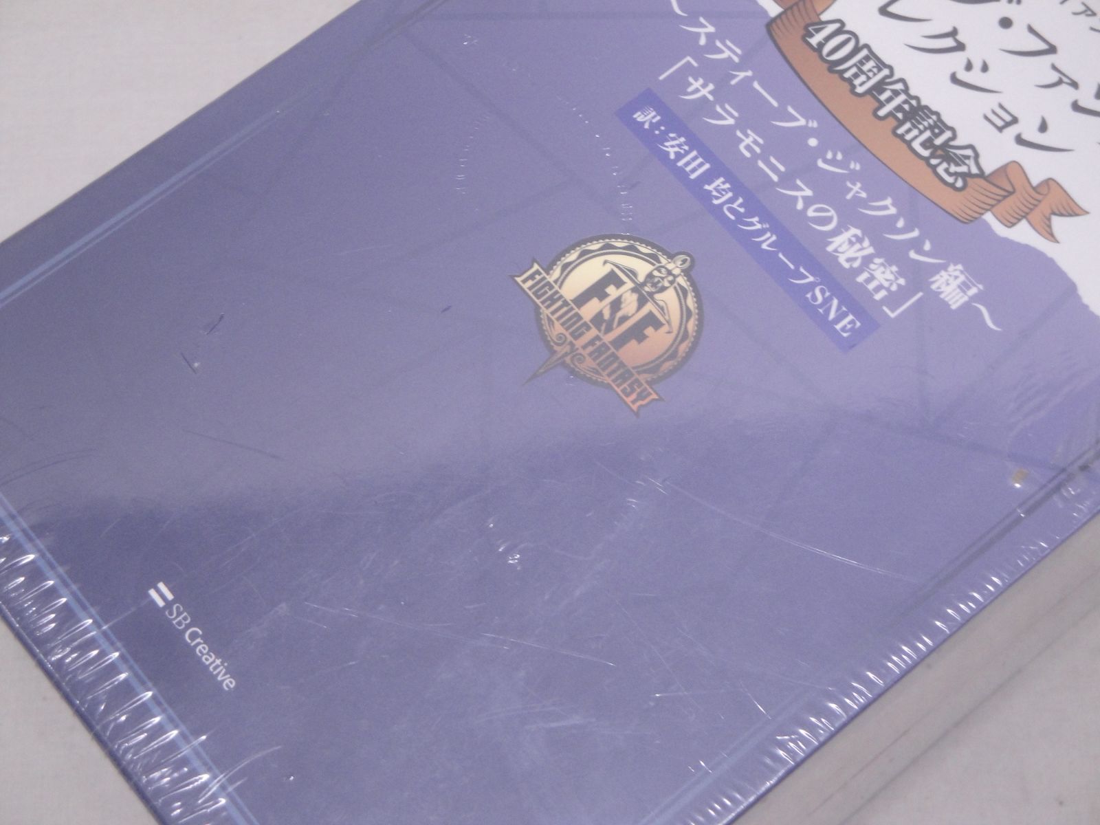【新品・未開封】ファイティング・ファンタジー・コレクション 40周年記念 ファイティング・ファンタジー・コレクション 40周年記念