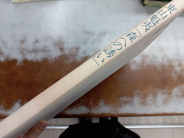 東山魁夷｢森への誘い｣ 東山魁夷 - メルカリ