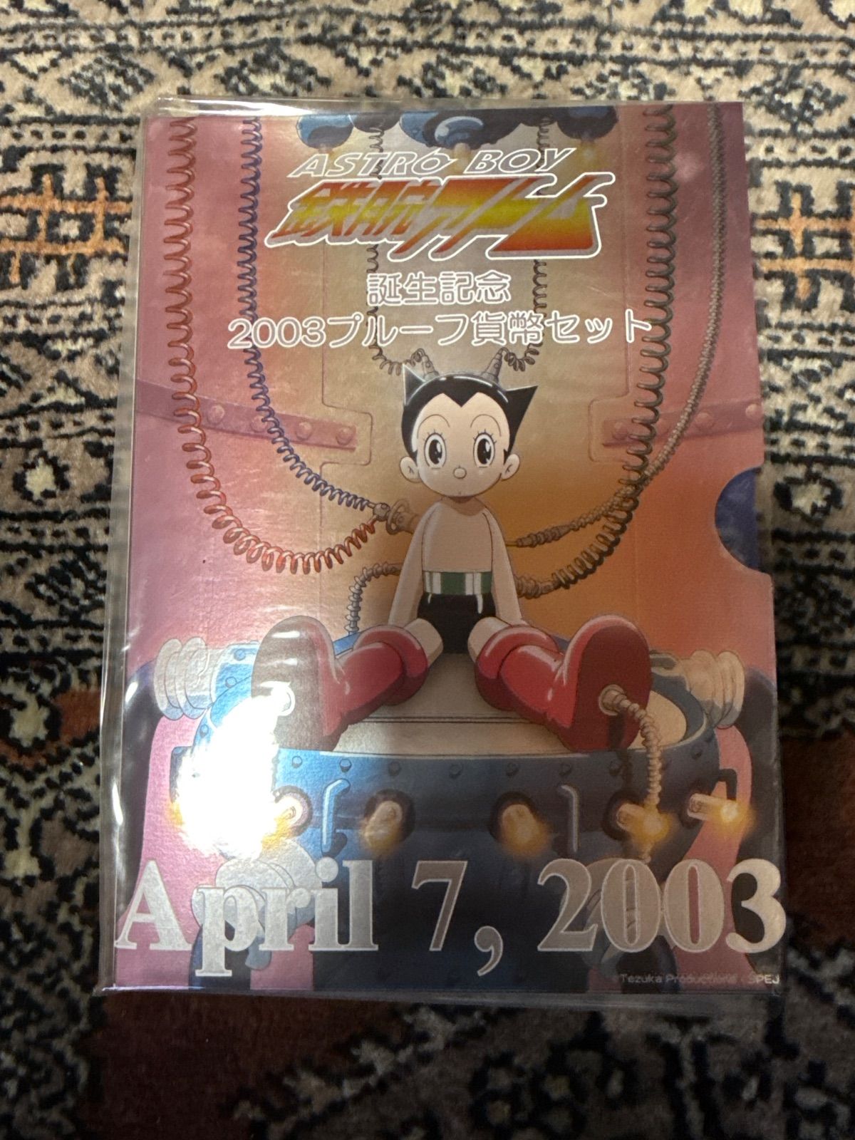 鉄腕アトム　誕生記念　2003 プルーフ貨幣セット 買取 質屋 藤千商店 鉄腕アトム誕生記念 2003年 プルーフ貨幣