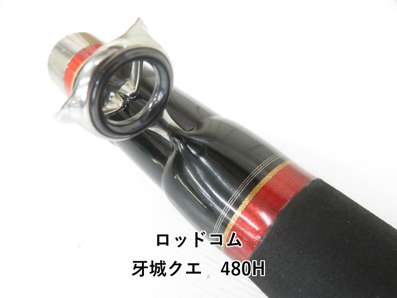 ロッドコム 牙城クエ 480H (04-8409100031) - メルカリ