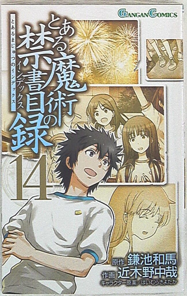 Amazon.co.jp: とある魔術の禁書目録(27) (ガンガンコミックス