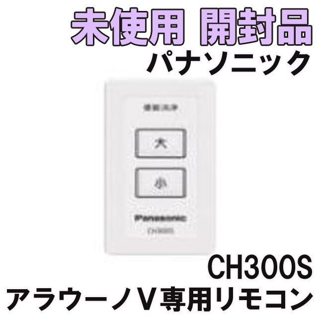 パナソニック アラウーノ スティックリモコン CH1602-S - その他