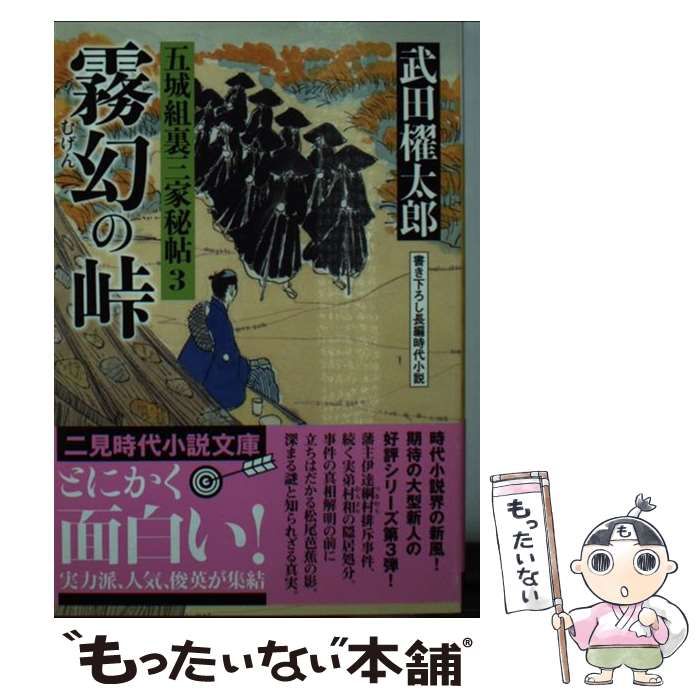 【中古】 霧幻の峠 五城組裏三家秘帖３/二見書房/武田櫂太郎 Amazon.co.jp: 霧幻の峠 五城組裏三家秘帖3 (二見時代小説文庫