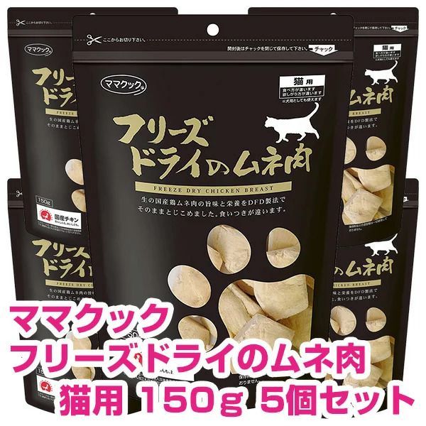 Amazon | ママクック フリーズドライのムネ肉(猫用) 150g