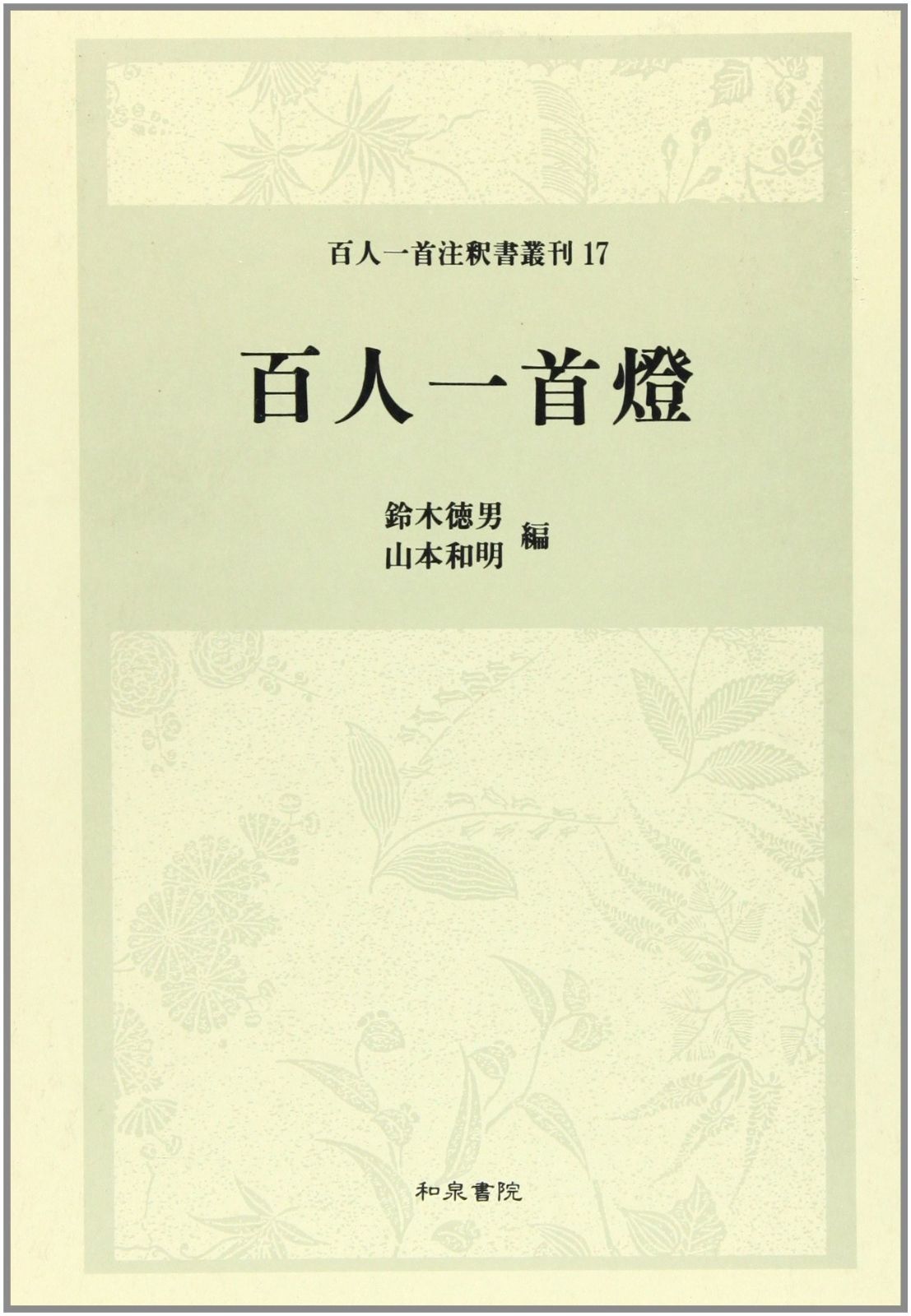百人一首灯 百人一首注釈書叢刊 17