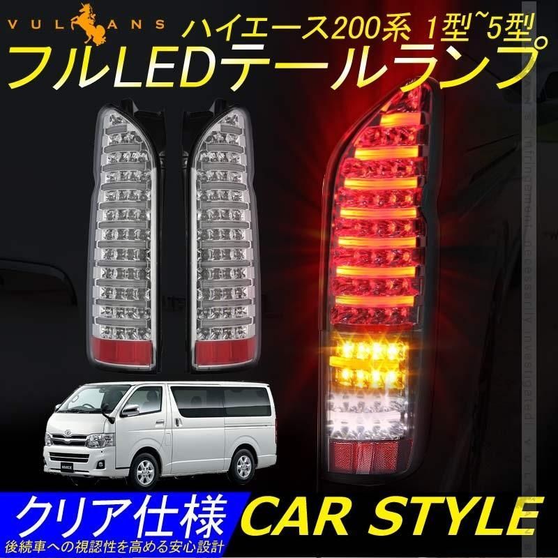 ハイエース200系 1型~5型 フルLEDテールランプ 左右セット ファイバー ブレーキランプ バックランプ ウインカーランプ クリア仕様 外装パー