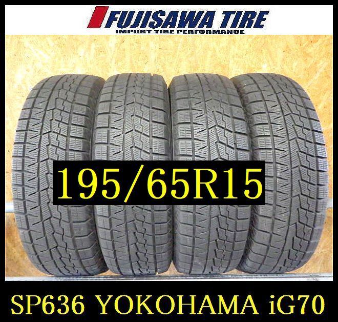 SP636 F ● 製造 約8.5部山●YOKOHAMA ICE GUARD IG70●195 65R15●4本