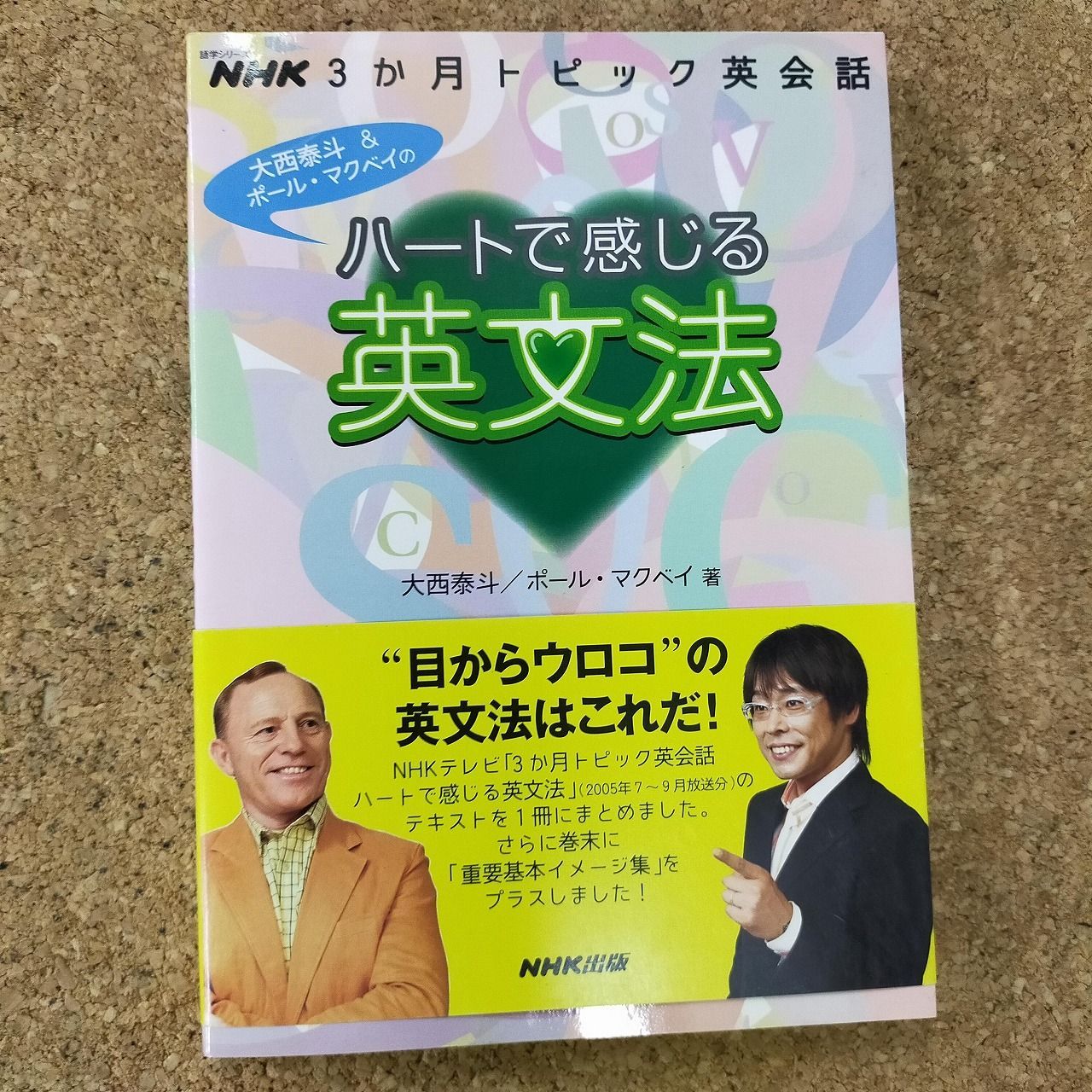 NHK3か月トピック英会話 ハートで感じる英文法 (語学シリーズ