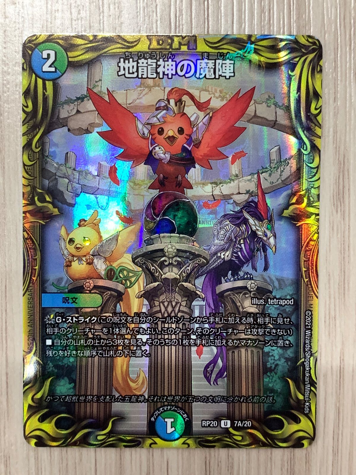 デュエルマスターズ 地龍神B　 4枚セット 地龍神の魔陣 4枚 1506 ☆ - メルカリ