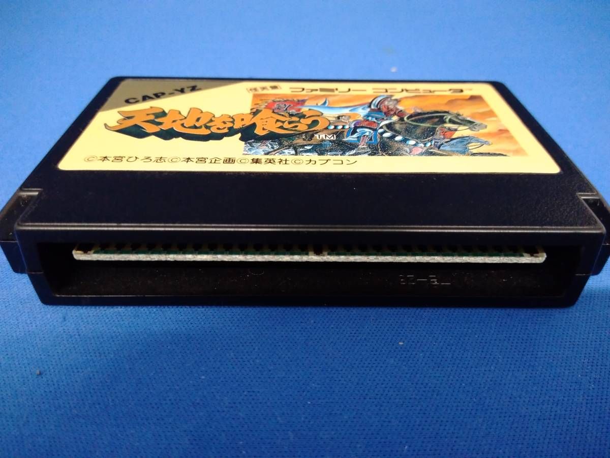 FC 天地を喰らう 動作確認済 ※説明書欠品 - メルカリ