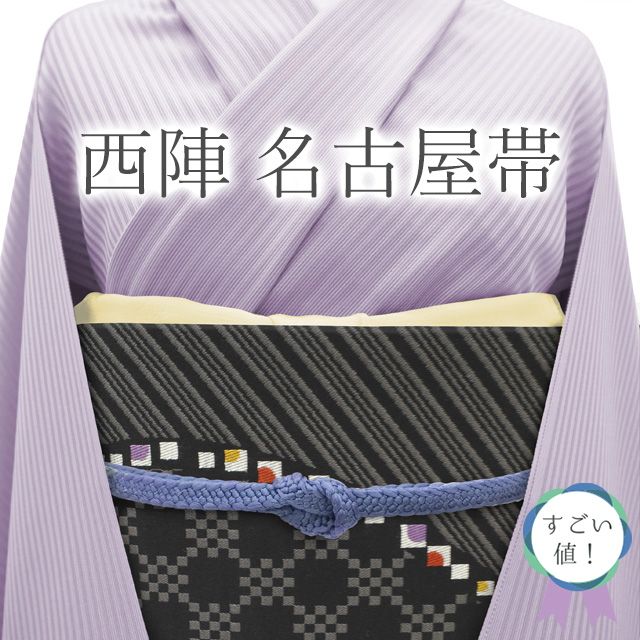 【１着でも送料無料】 新古品】 すごい値！ 名古屋帯 九寸 未使用 正絹 京都 西陣 着物・浴衣